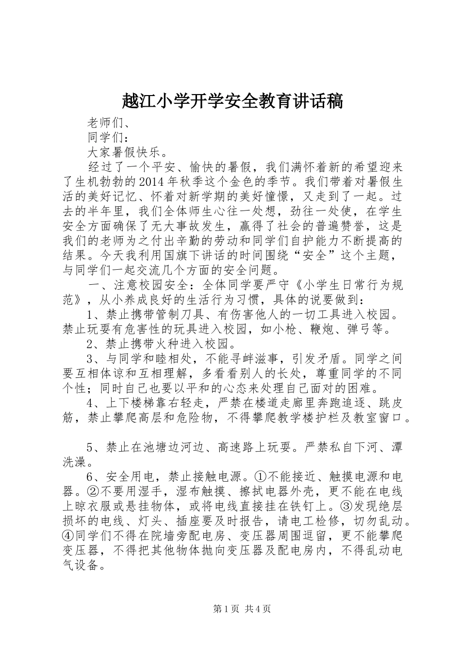 越江小学开学安全教育讲话发言稿_第1页