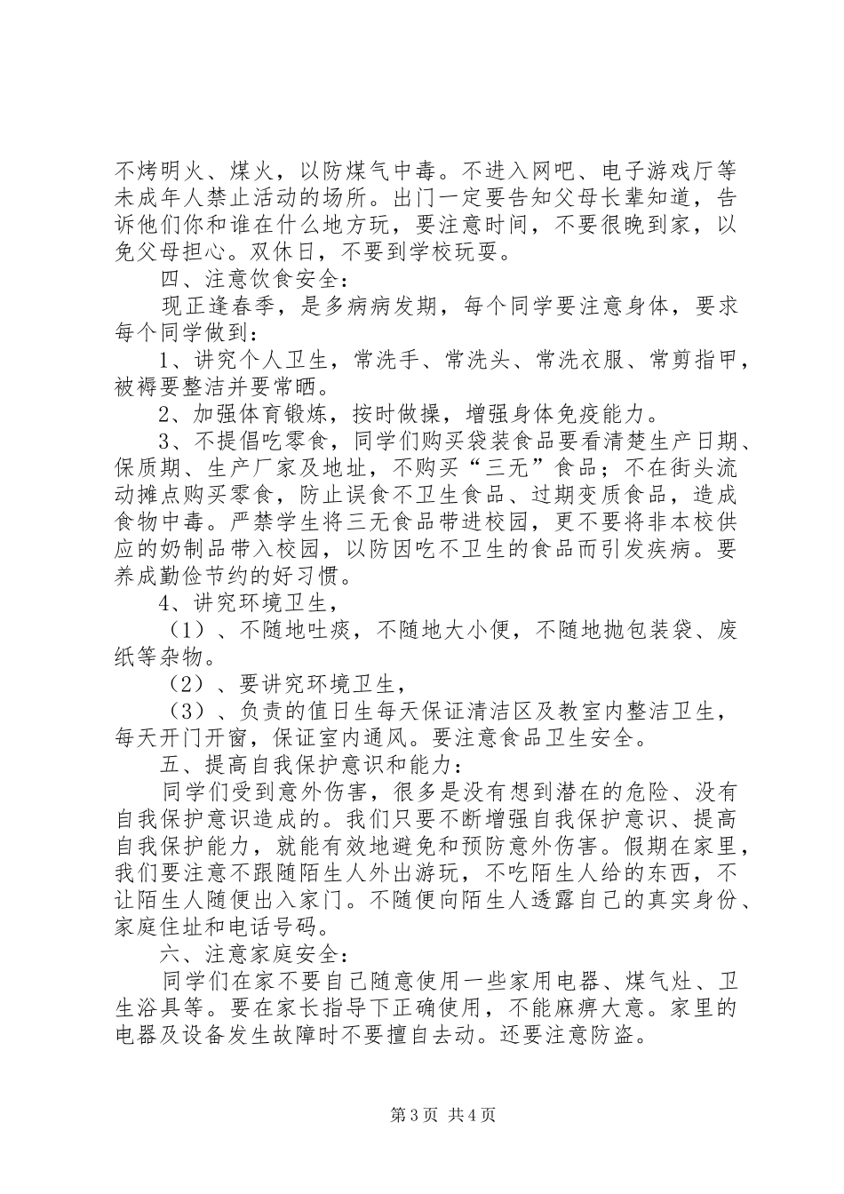 越江小学开学安全教育讲话发言稿_第3页