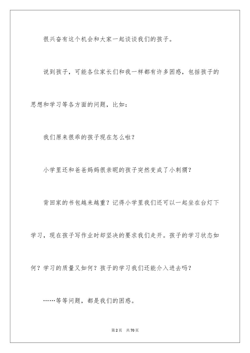 2024初中学生家长会家长发言稿_第2页