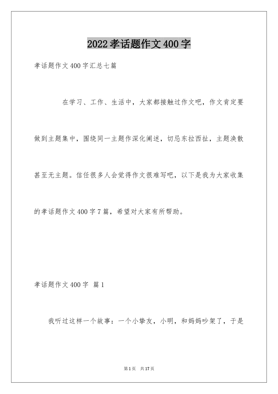 2024孝话题作文400字_第1页