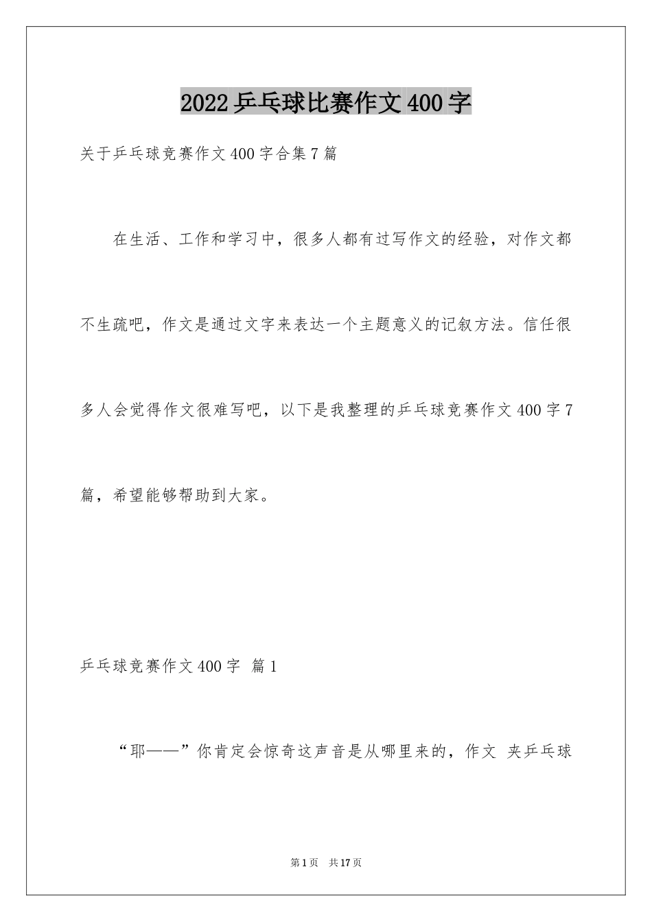 2024乒乓球比赛作文400字_16_第1页