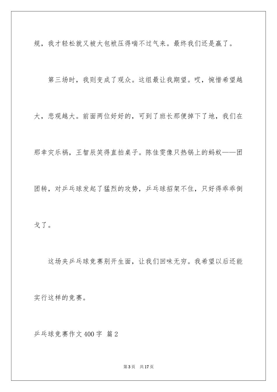 2024乒乓球比赛作文400字_16_第3页
