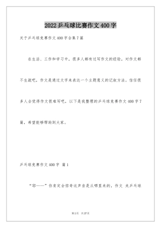 2024乒乓球比赛作文400字_16