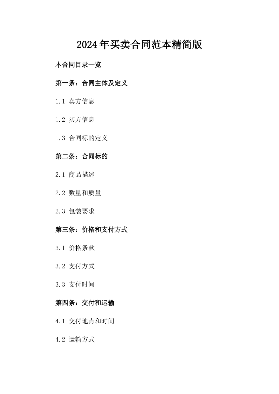 2024年买卖合同范本精简版_第2页