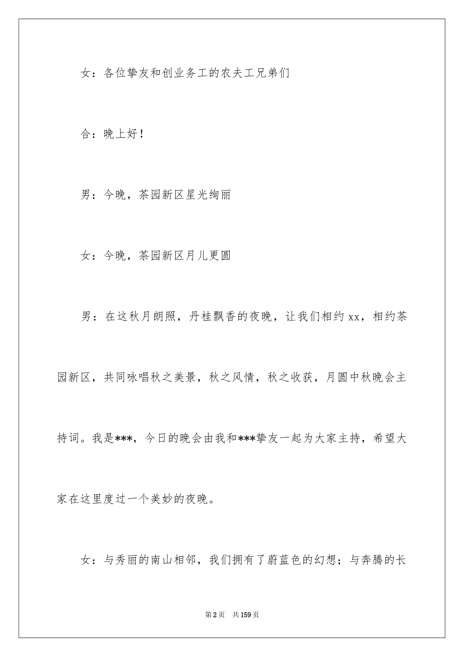 2024中秋晚会主持词_94_第2页