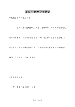 2024中秋晚会主持词_94