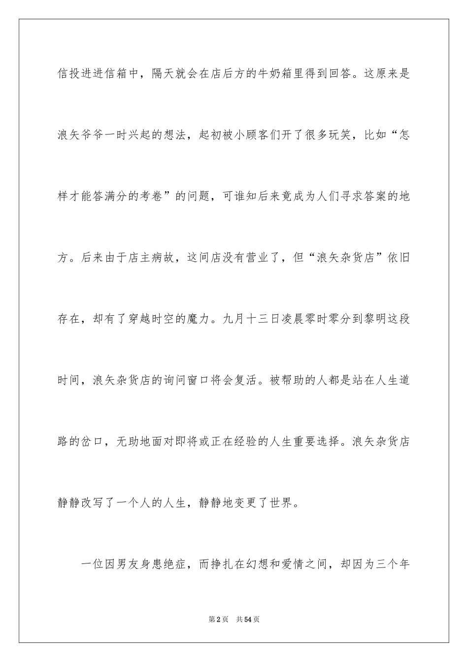 2024《解忧杂货店》读书笔记_13_第2页
