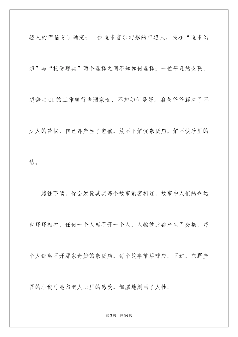 2024《解忧杂货店》读书笔记_13_第3页