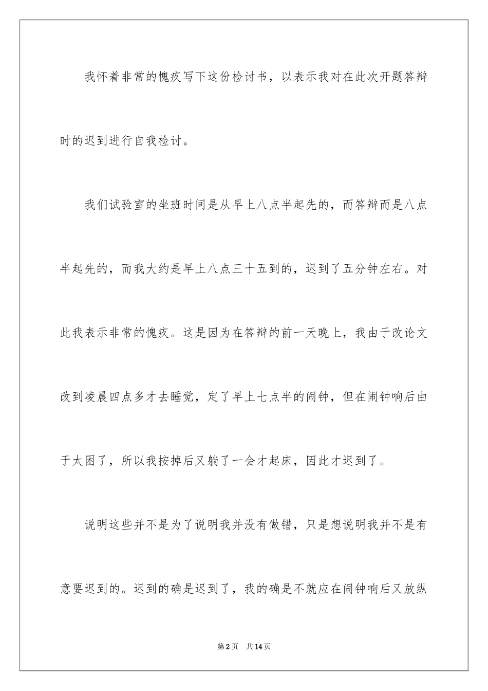 2024上课迟到检讨书_32_第2页