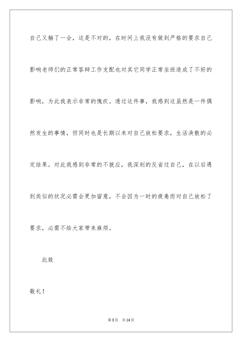 2024上课迟到检讨书_32_第3页