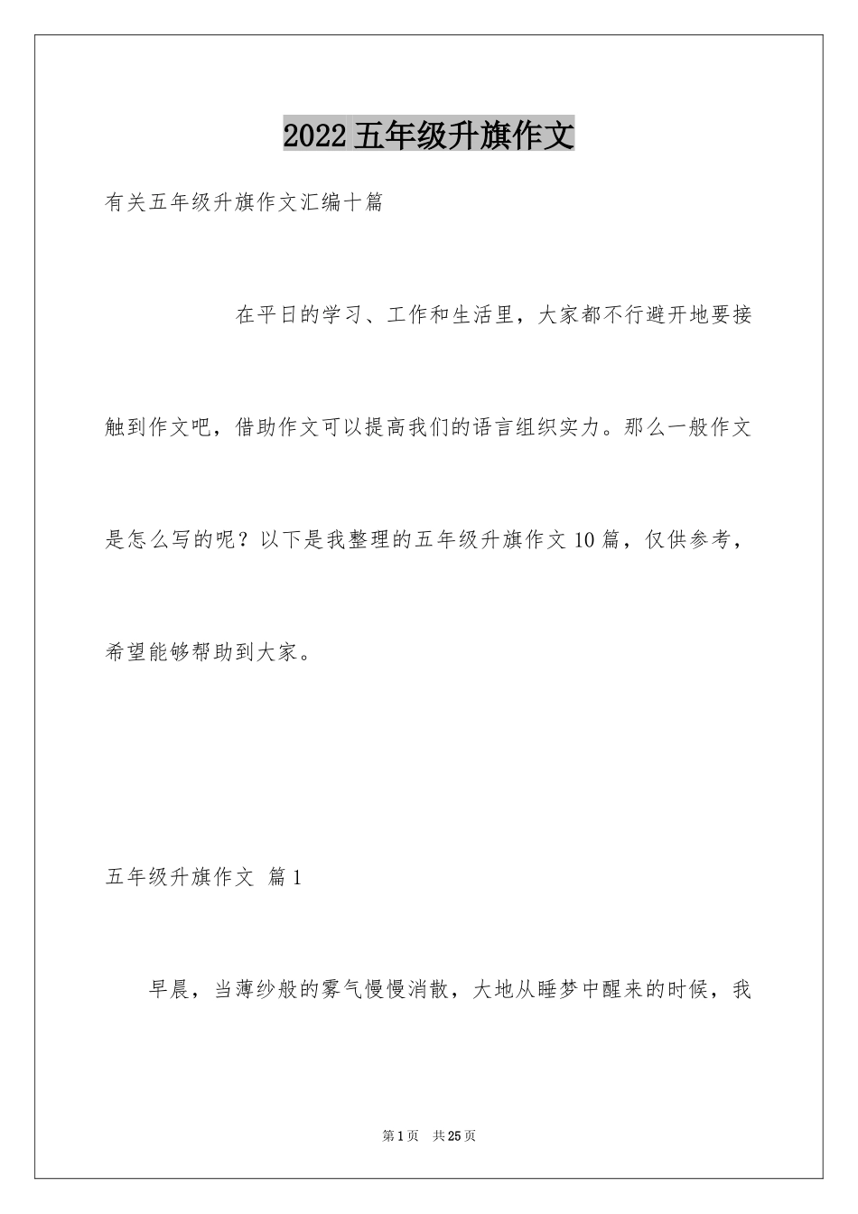 2024五年级升旗作文_第1页