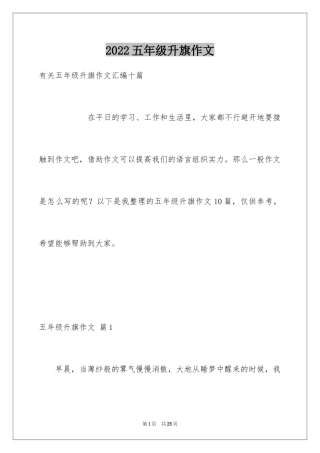 2024五年级升旗作文