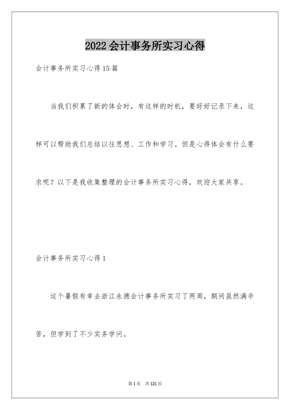 2024会计事务所实习心得_1_第1页