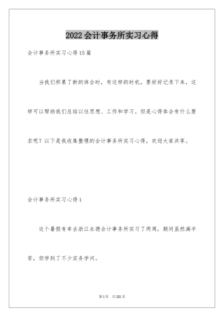 2024会计事务所实习心得_1