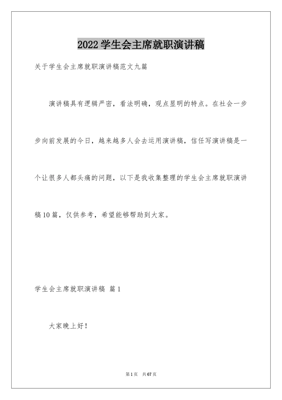 2024学生会主席就职演讲稿_291_第1页