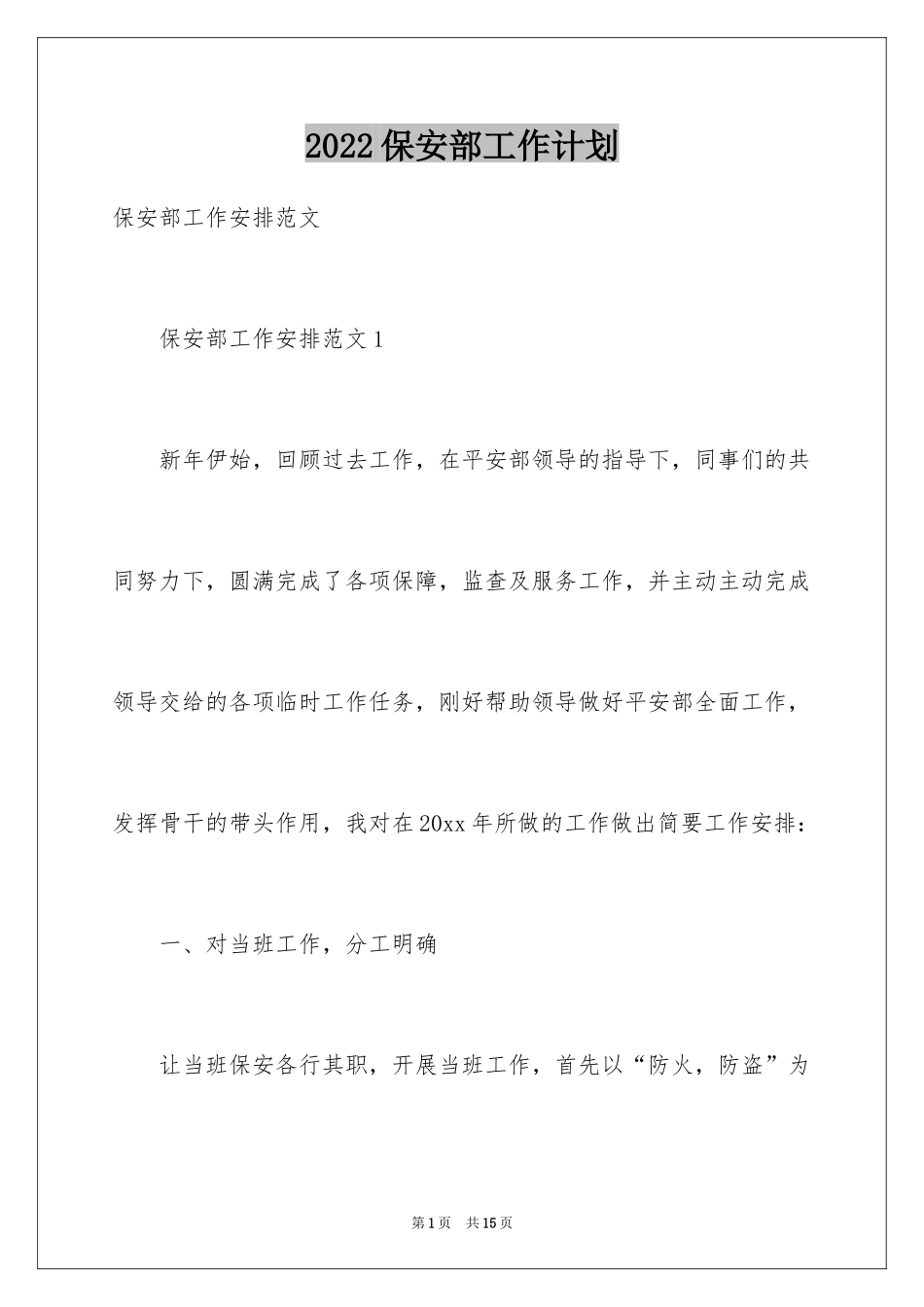 2024保安部工作计划_7_第1页