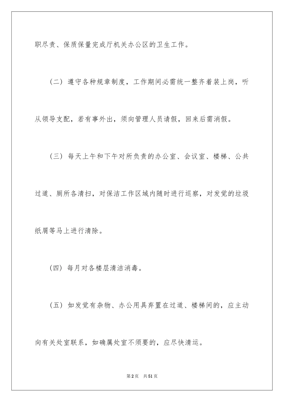 2024保洁的工作计划_1_第2页