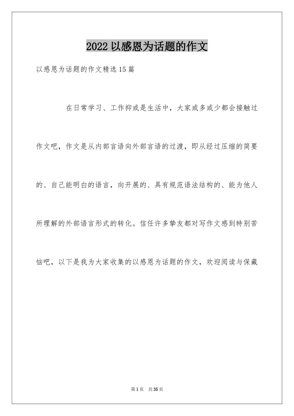 2024以感恩为话题的作文_126_第1页