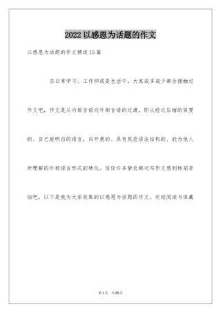 2024以感恩为话题的作文_126