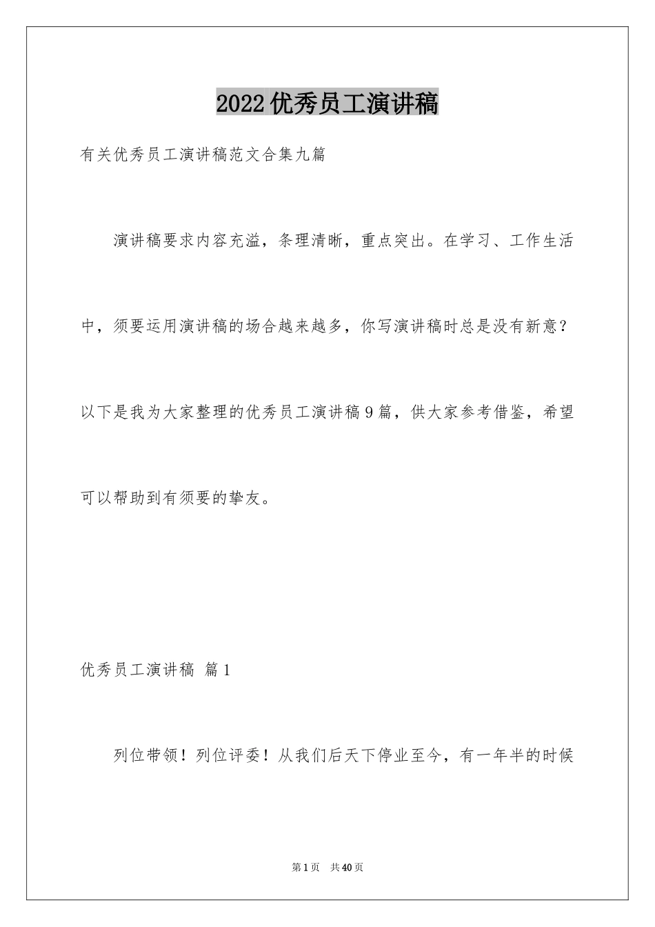 2024优秀员工演讲稿_1206_第1页