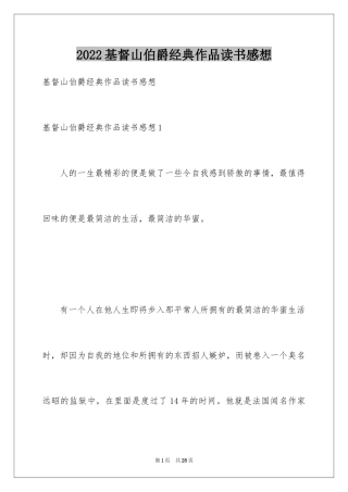 2024基督山伯爵经典作品读书感想
