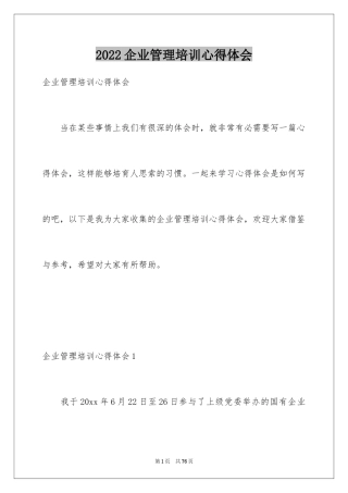 2024企业管理培训心得体会_9