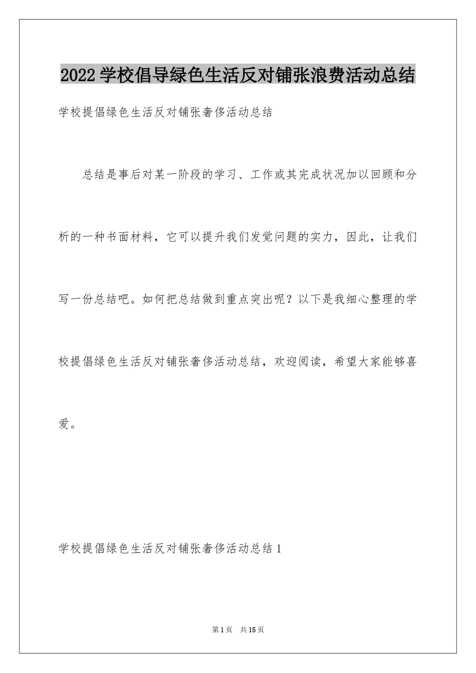 2024学校倡导绿色生活反对铺张浪费活动总结_5_第1页