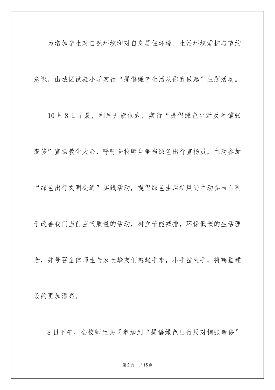 2024学校倡导绿色生活反对铺张浪费活动总结_5_第2页