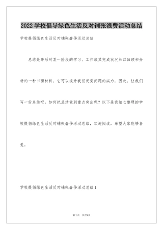 2024学校倡导绿色生活反对铺张浪费活动总结_5