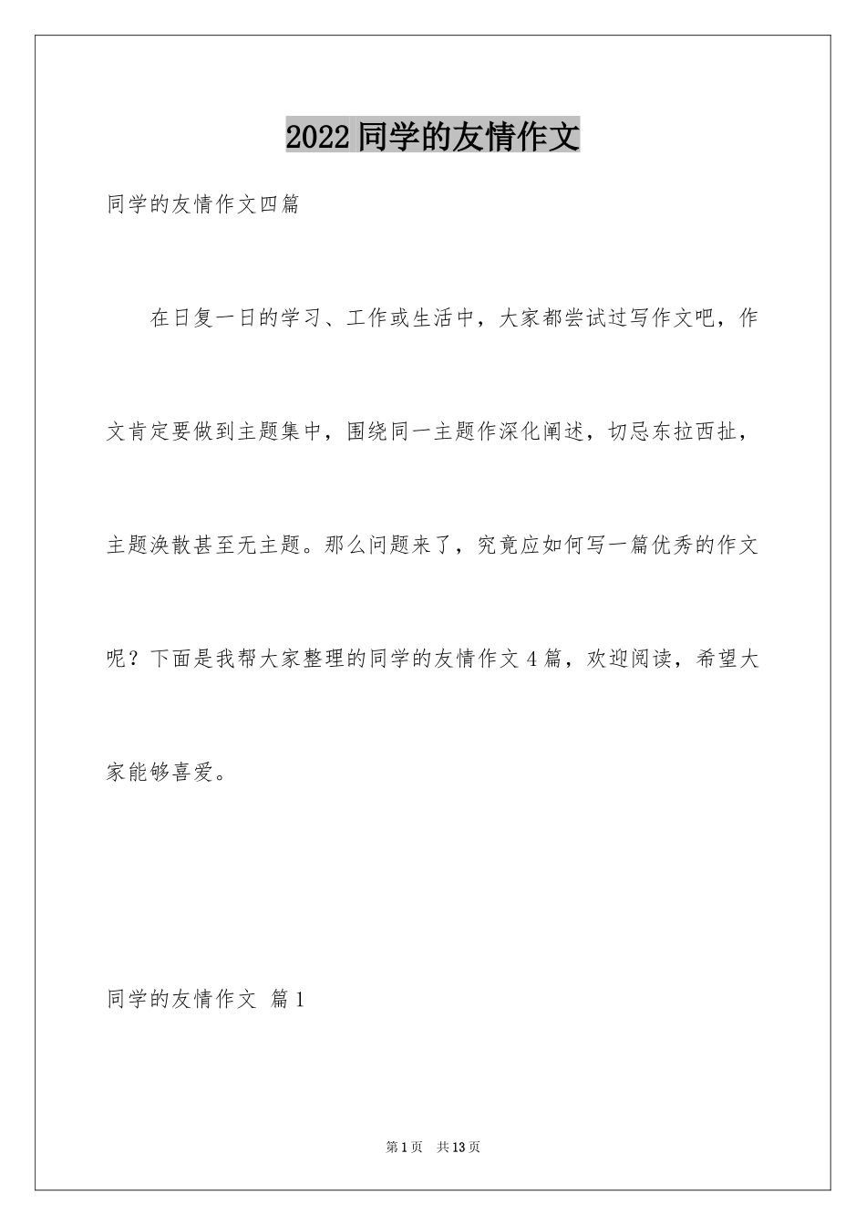 2024同学的友情作文_7_第1页