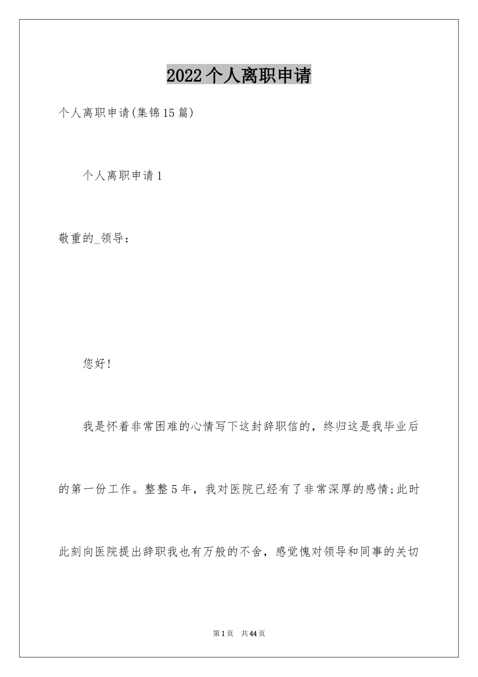 2024个人离职申请_第1页