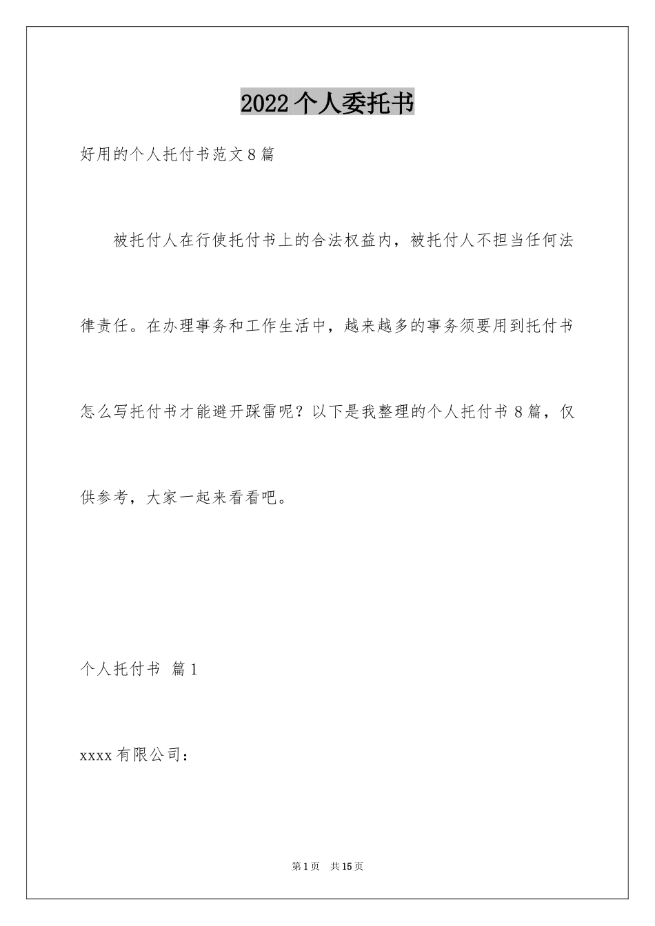 2024个人委托书_297_第1页