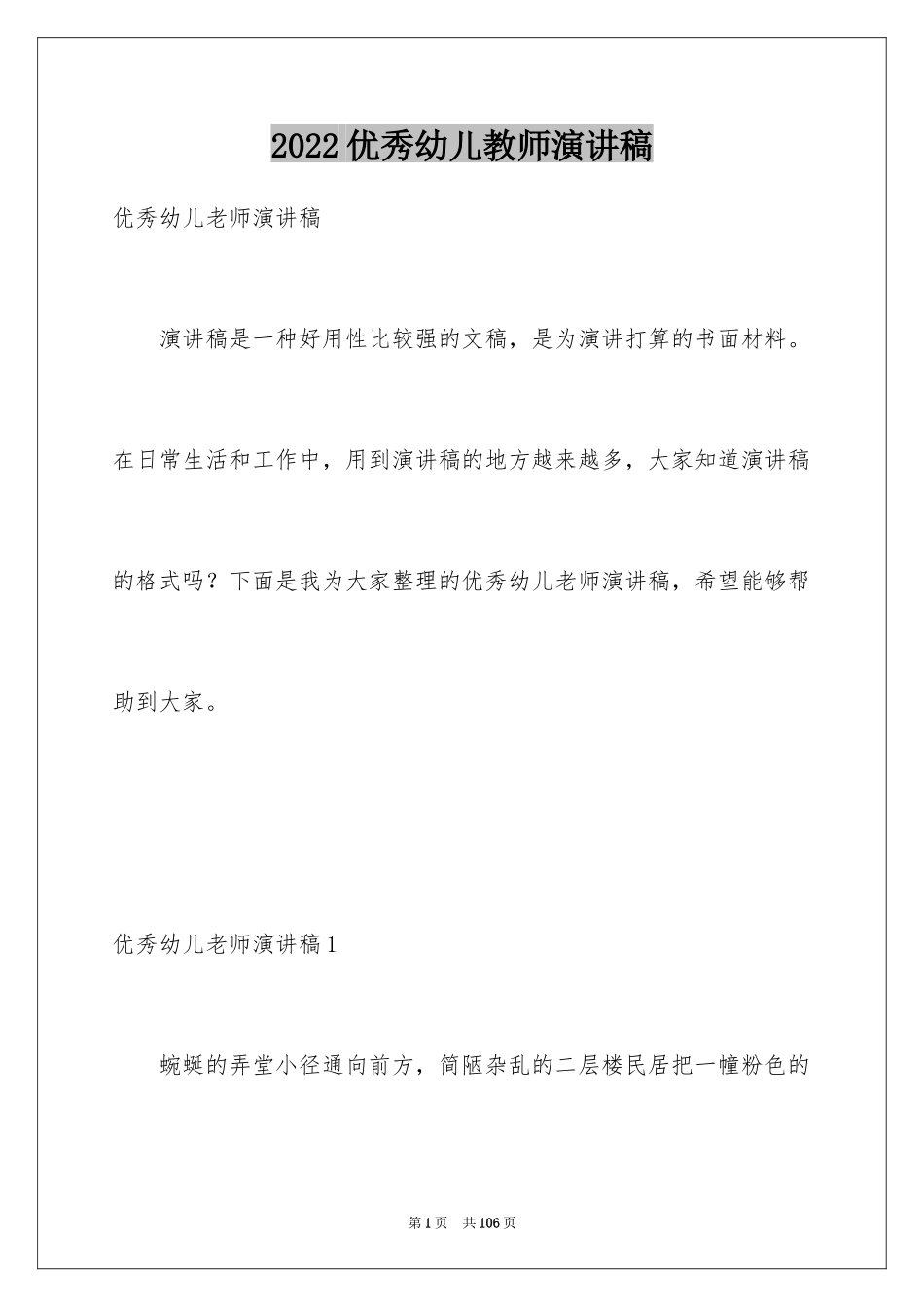 2024优秀幼儿教师演讲稿_57_第1页