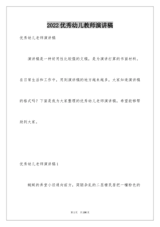 2024优秀幼儿教师演讲稿_57