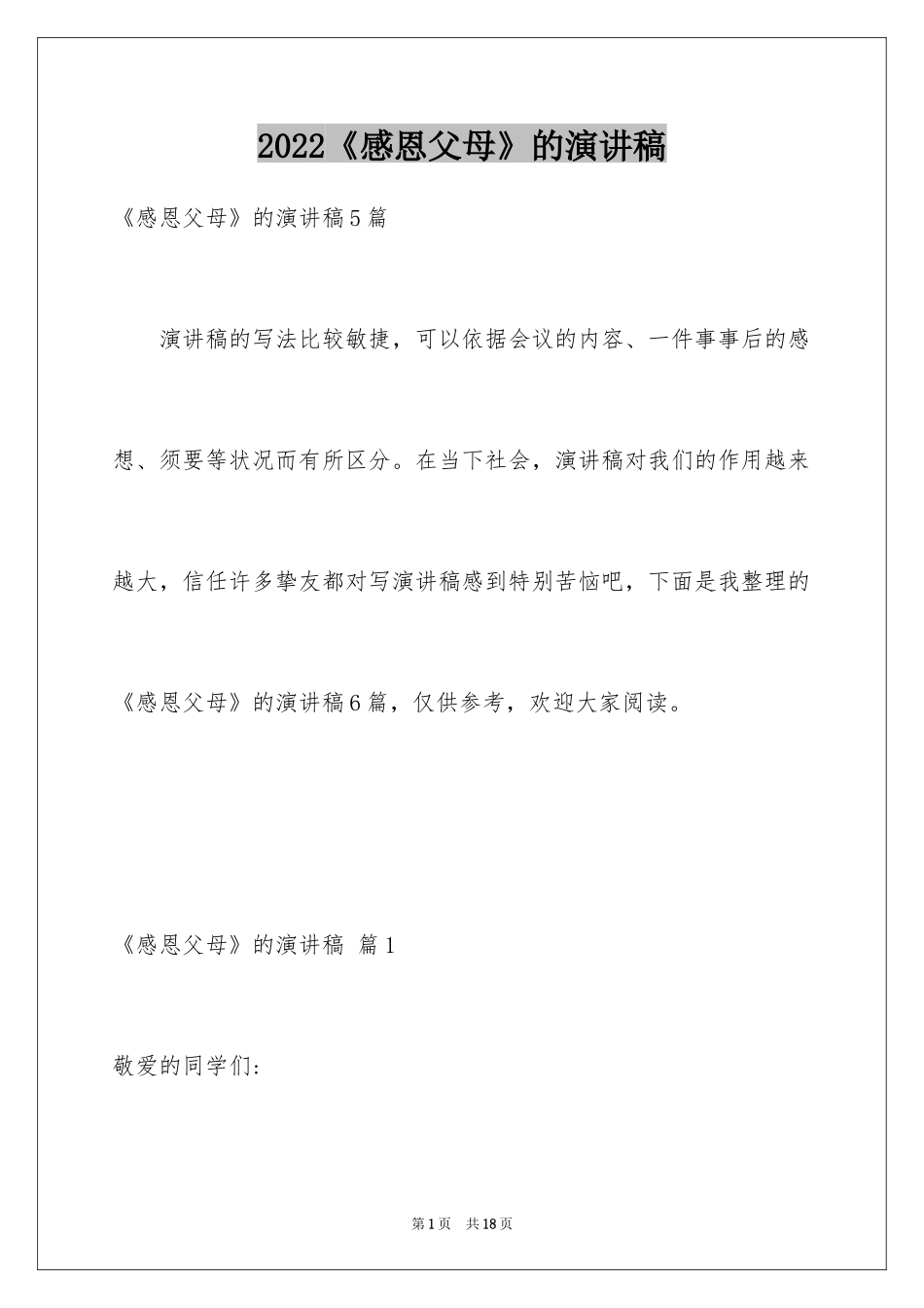 2024《感恩父母》的演讲稿_298_第1页