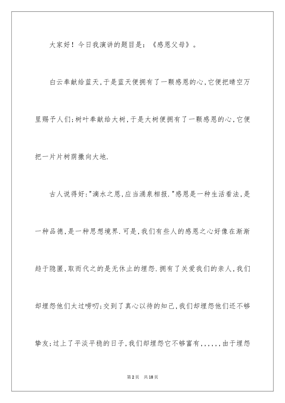 2024《感恩父母》的演讲稿_298_第2页