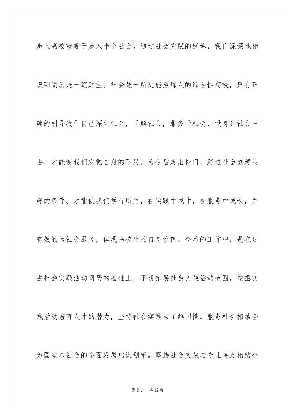 2024假期社会实践感悟_第2页