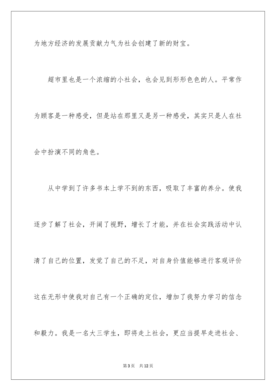 2024假期社会实践感悟_第3页