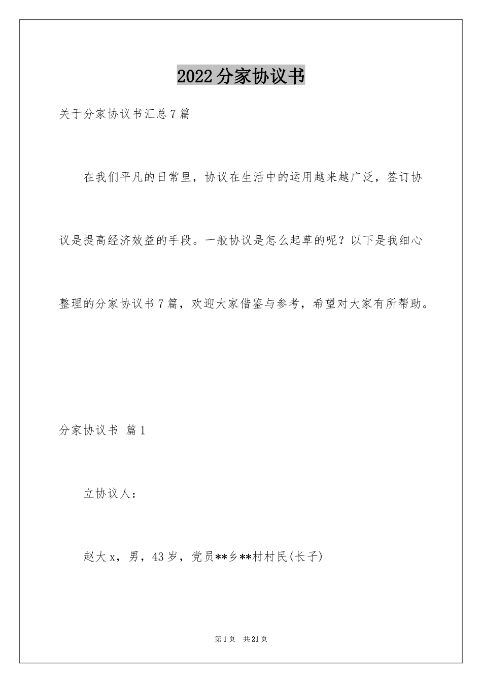 2024分家协议书_16_第1页