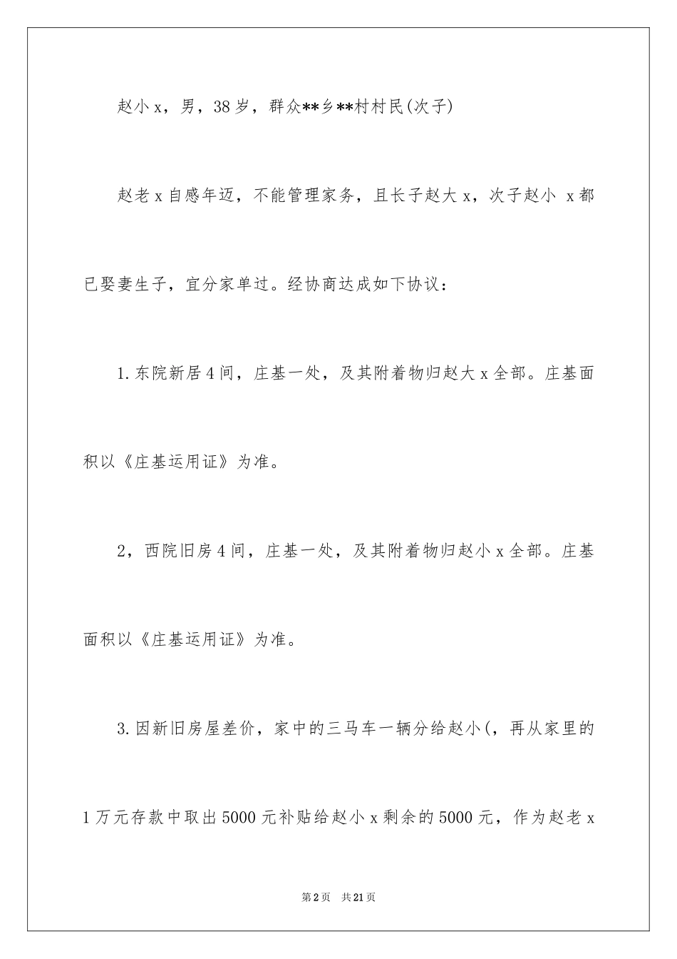 2024分家协议书_16_第2页