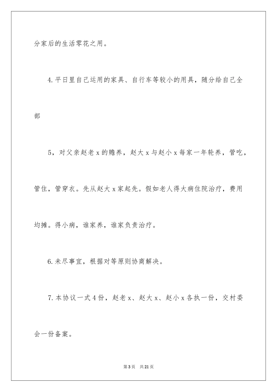 2024分家协议书_16_第3页