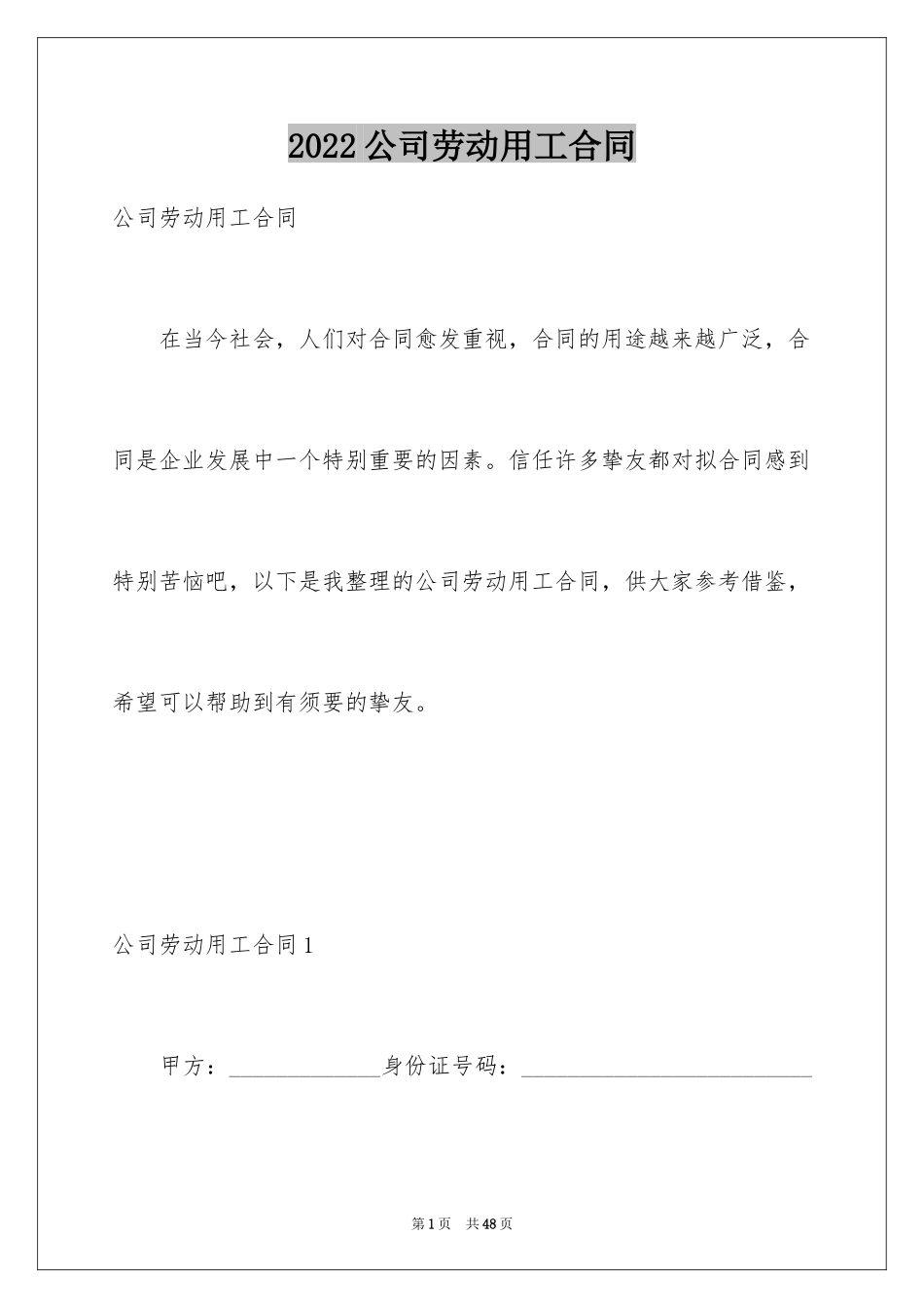 2024公司劳动用工合同_第1页
