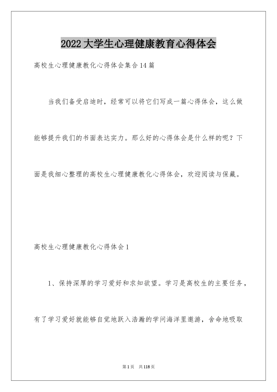 2024大学生心理健康教育心得体会_15_第1页