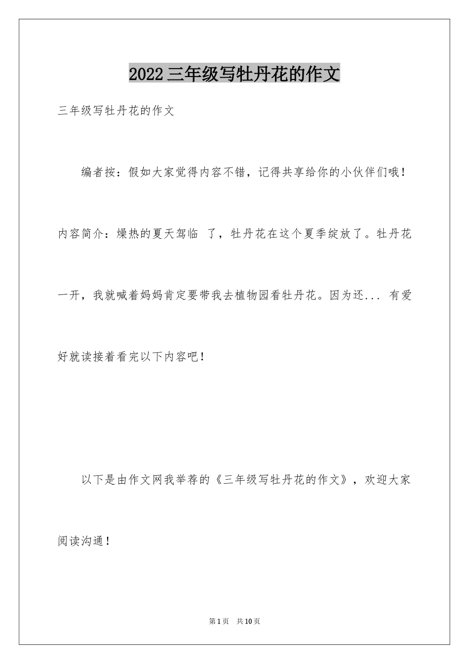 2024三年级写牡丹花的作文_第1页