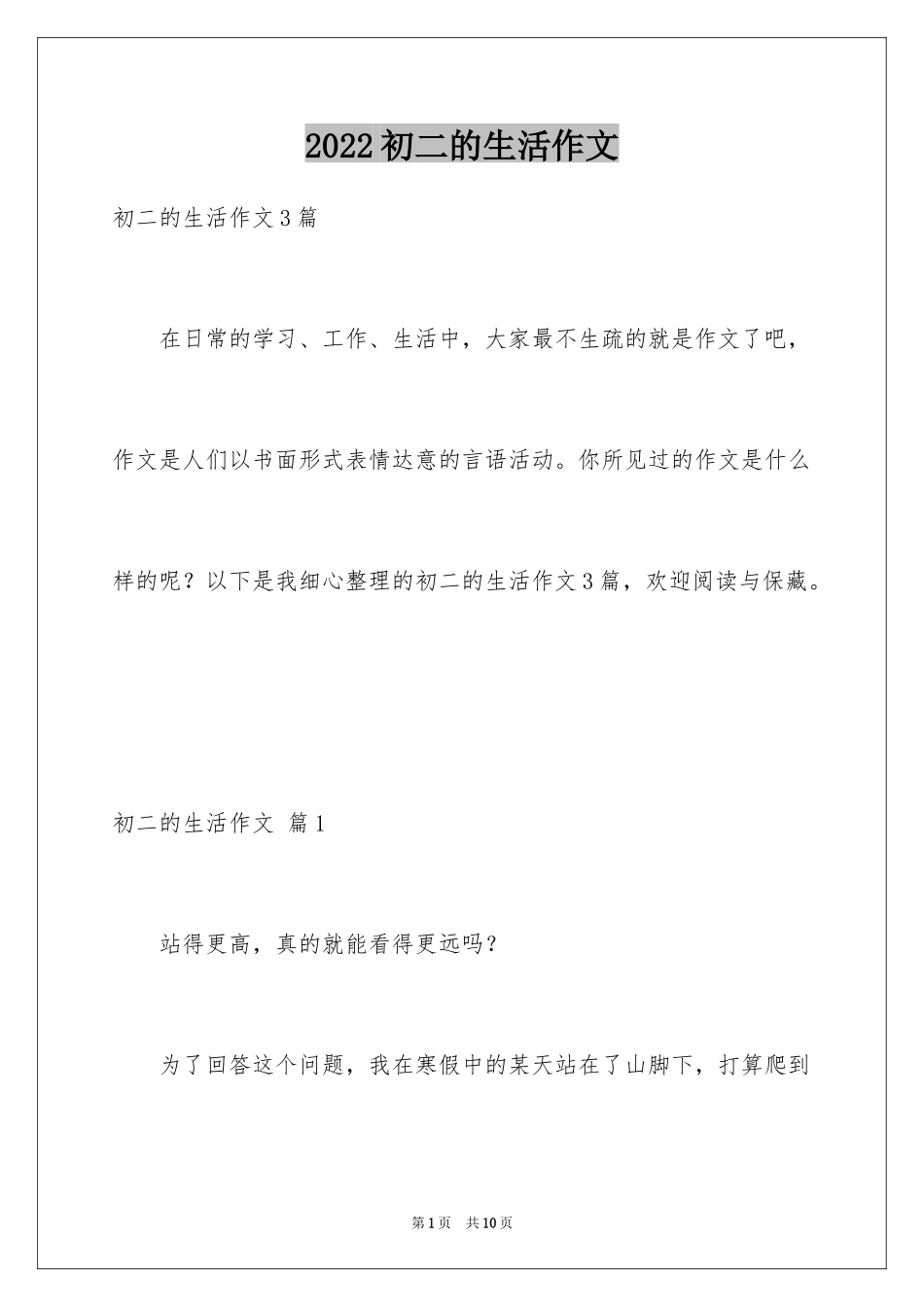 2024初二的生活作文_20_第1页