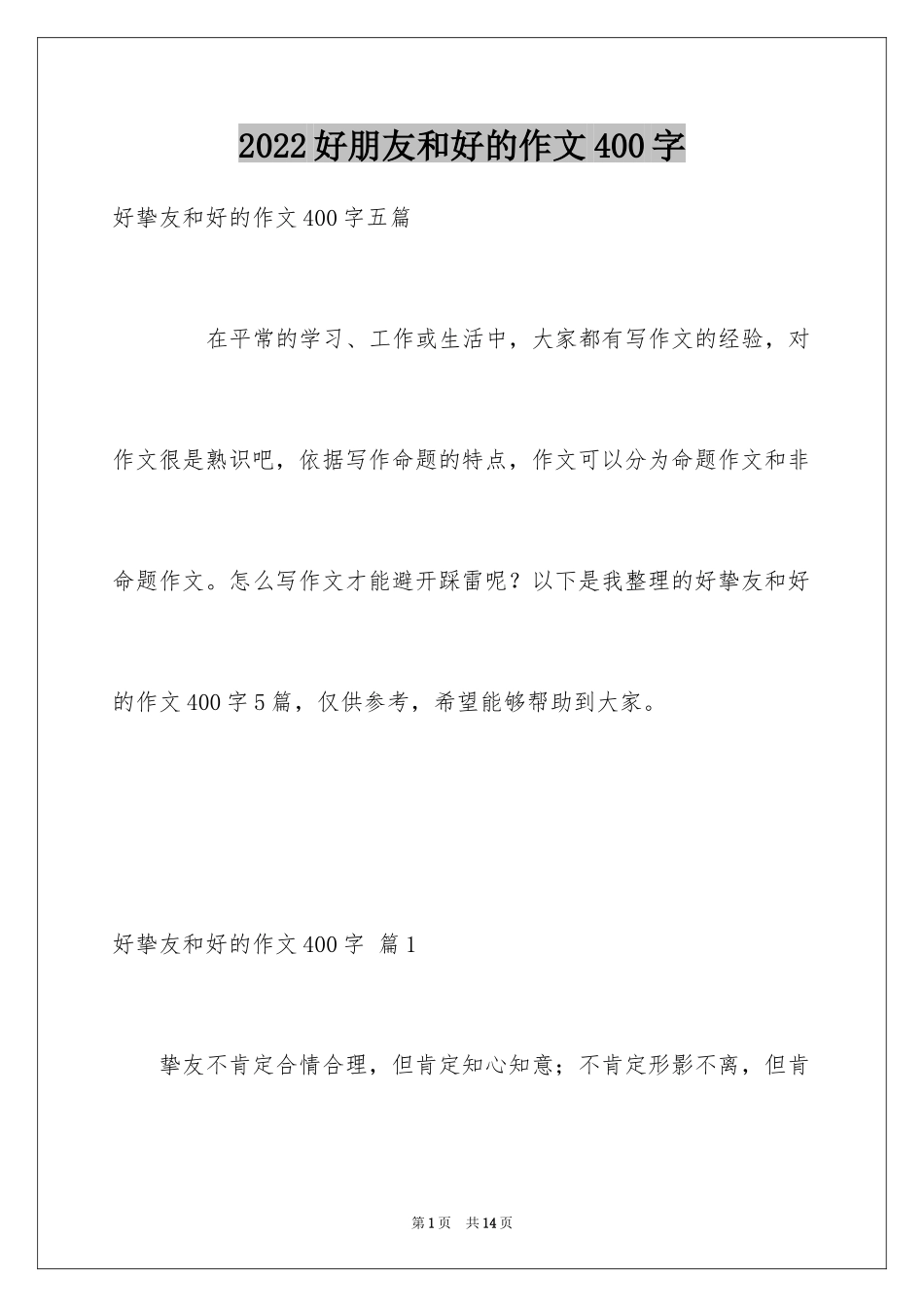 2024好朋友和好的作文400字_第1页