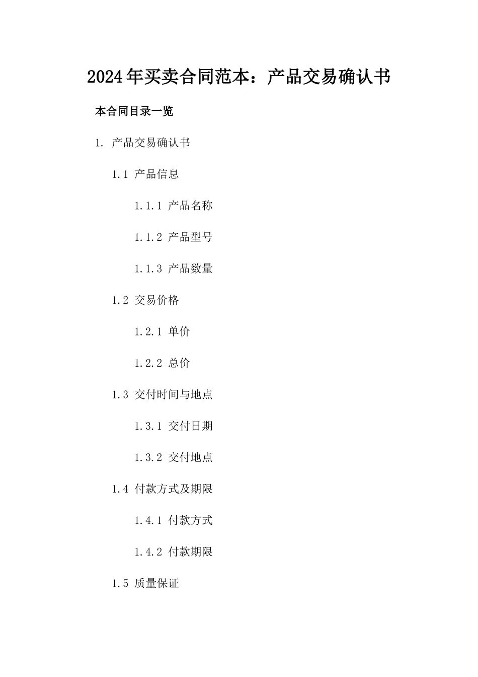 2024年买卖合同范本：产品交易确认书_第2页