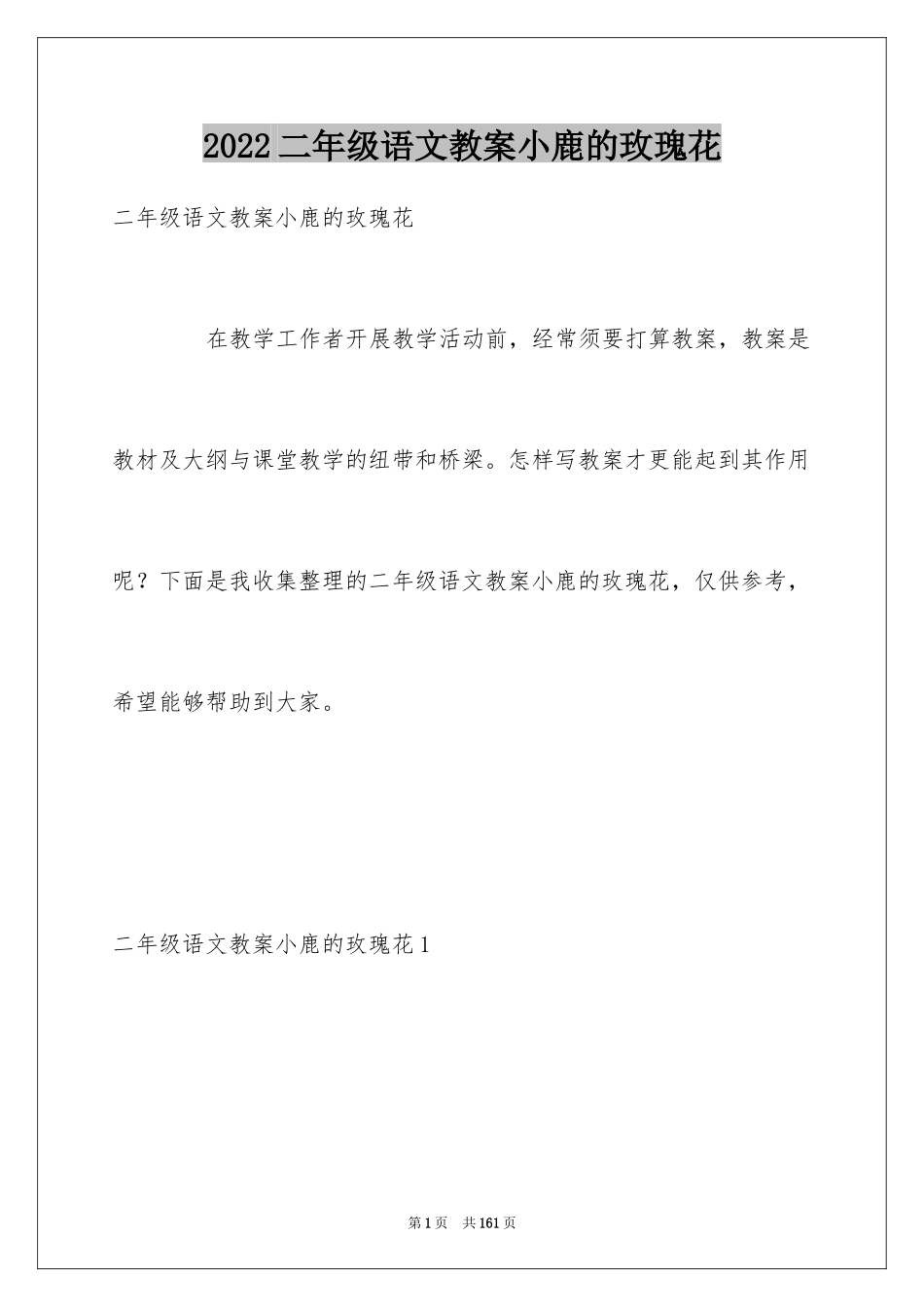 2024二年级语文教案小鹿的玫瑰花_第1页
