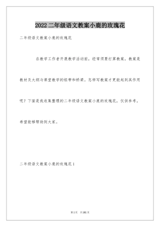 2024二年级语文教案小鹿的玫瑰花
