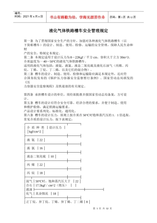 液化气体铁路槽车安全管理规定(doc 20)